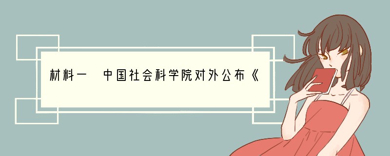 材料一 中国社会科学院对外公布《世界经济黄皮书》和《国际形势黄皮书》表明，中国在 各